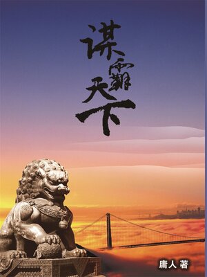 cover image of 谋霸天下
